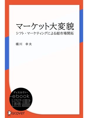 cover image of マーケット大変貌―シフト・マーケティングによる超市場開拓